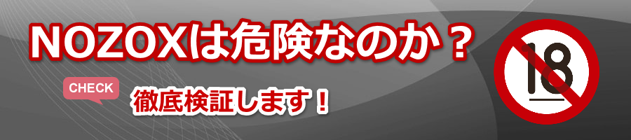 NOZOX�͊댯�H���S���̓O�ꌟ�؁y���B�}�j�A.NET�z